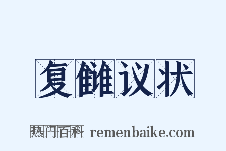 复雠议状是什么意思的图片